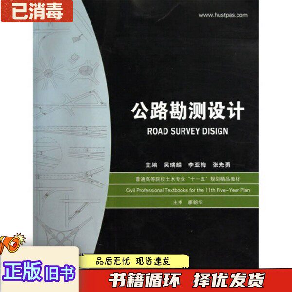 正版旧书公路勘测设计吴瑞麟华中科技大学出版社9787560954189