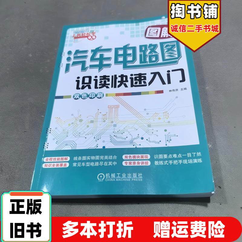 正版旧书图解汽车电路图识读快速入门林传洪机械工业出版社9787111526087