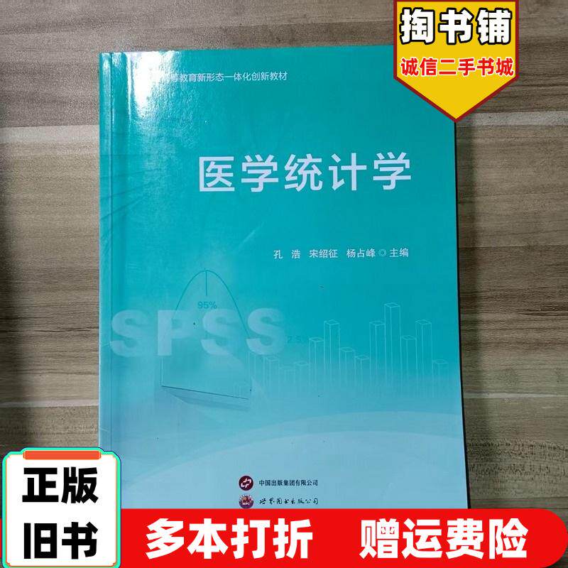 正版旧书医学统计学孔浩世界图书出版社9787523216859