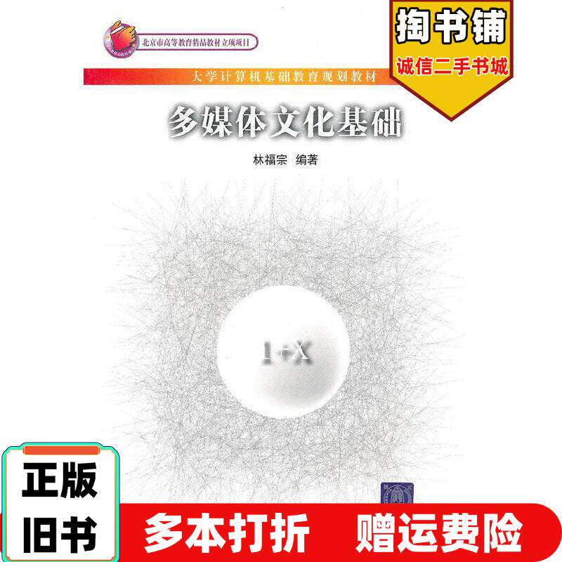 正版旧书多媒体文化基础林福宗编著清华大学出版社9787302224440