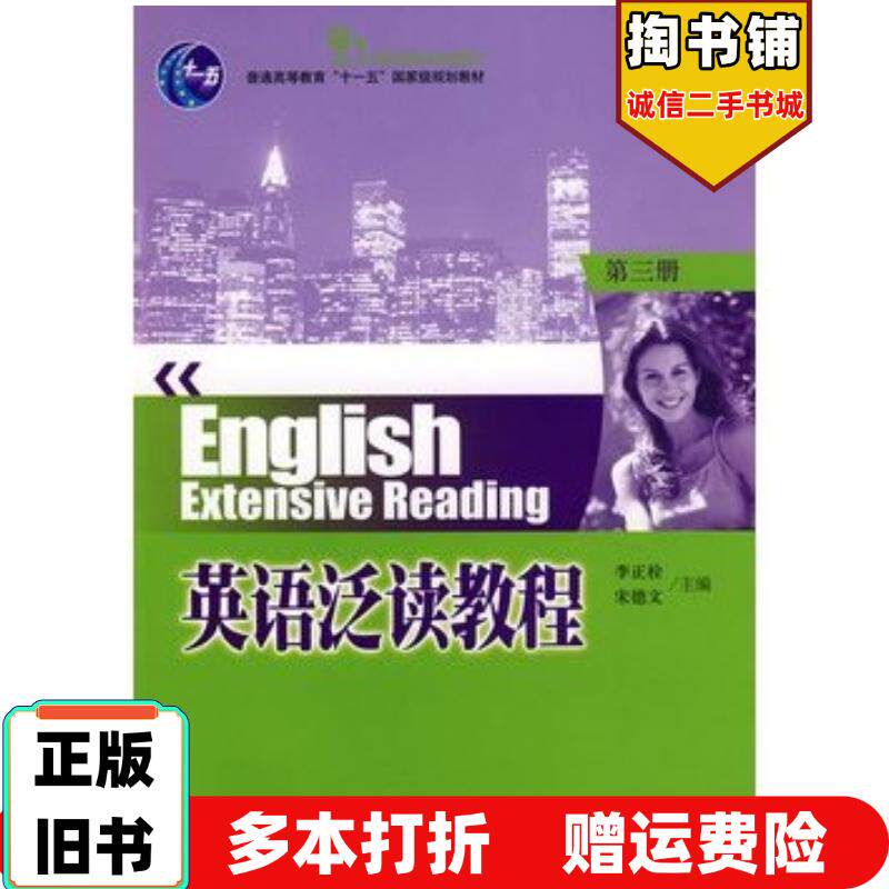 正版旧书普通高等教育“十一五”国家级规划教材—英语泛读教程第3册李正栓宋德文主编北京大学出版社9787301138281