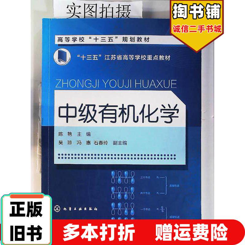 正版旧书中级有机化学陈艳陈艳化学工业出版社9787122347657