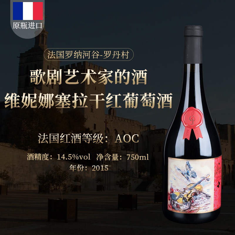 【正品原货】原瓶原装 法国进口茱丽叶维妮娜干红葡萄酒750ml单瓶