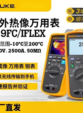 美国Fluke福禄克279FC/IFLEX万用表红外热成像高精度数字多功能