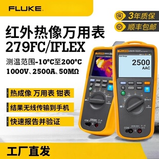 美国Fluke福禄克279FC/IFLEX万用表红外热成像高精度数字多功能