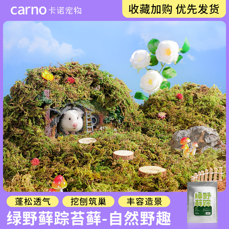 carno卡诺仓鼠森林苔藓垫料