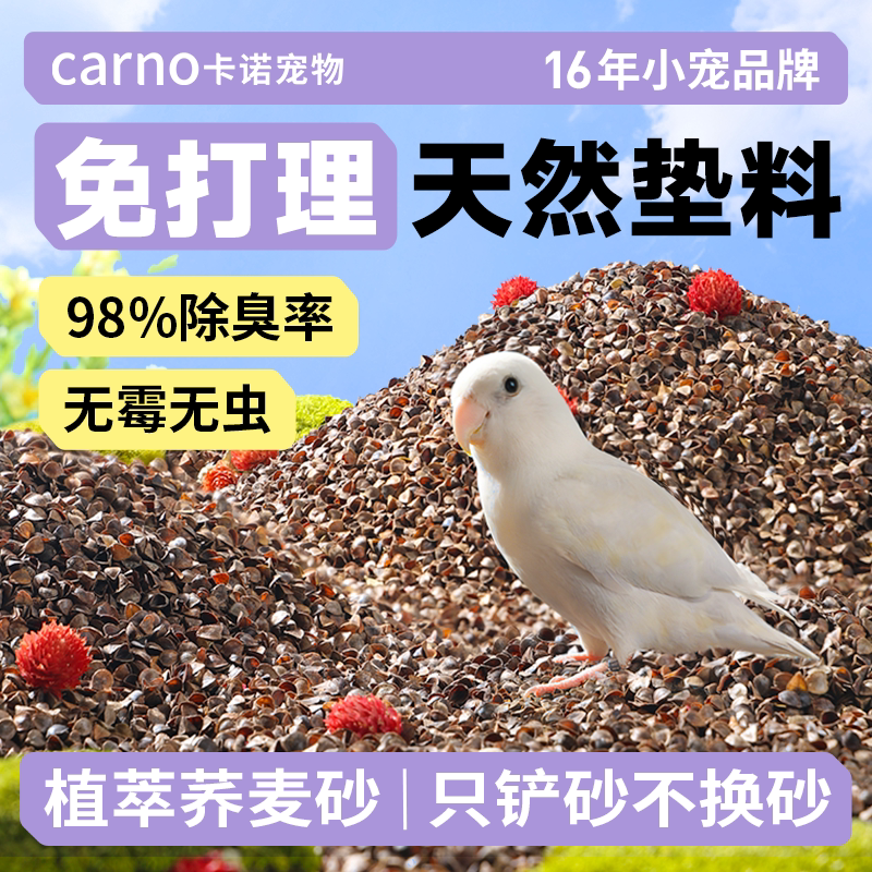 卡诺鹦鹉粪便沙垫料荞麦砂鸟屎砂幼雏鸟专用鸟笼除臭无尘天然用品图片
