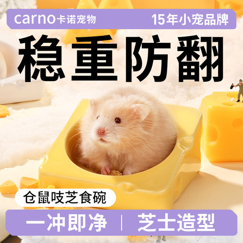 卡诺仓鼠吱吱奶酪食盆