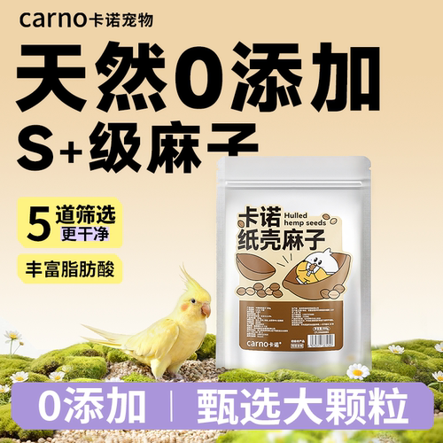 卡诺鹦鹉零食纸壳薄皮火麻子牡丹玄凤小太阳互动奖励训鸟磨喙用品