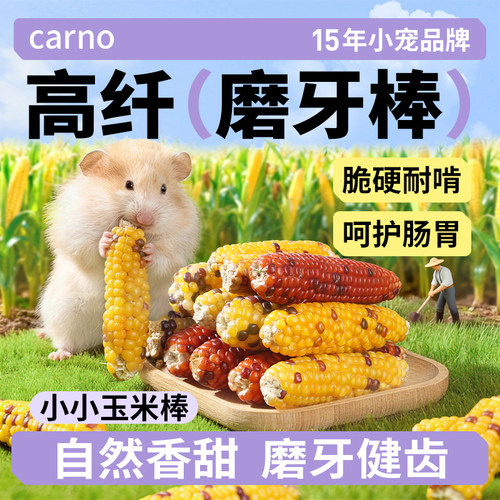 【胖东来推荐】卡诺仓鼠零食玉米