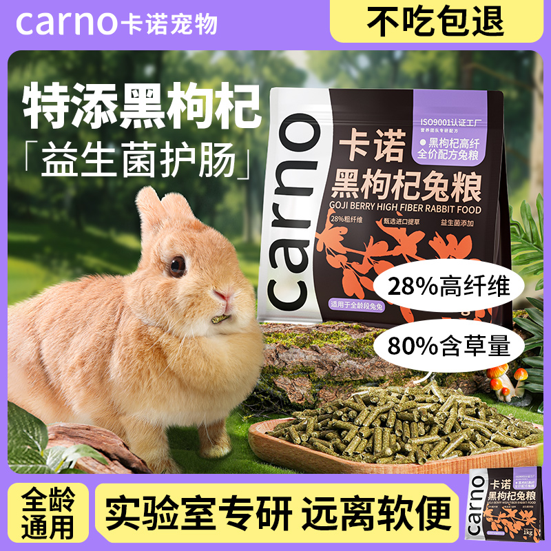 78%含草量28%粗纤维黑枸杞兔粮