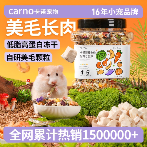 卡诺仓鼠粮食主粮美毛高蛋白饲料