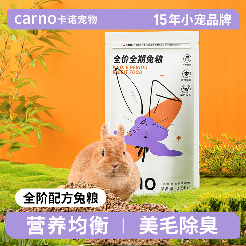 卡诺优质兔粮食兔子饲料五斤营养成兔幼兔粮侏儒兔豚鼠荷兰猪粮食,宠物/宠物食品及用品,兔兔主粮,淘宝优惠券,粉丝福利购,淘宝优惠卷