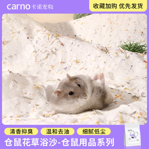 卡诺仓鼠花草浴沙杀菌除臭