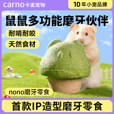 卡诺仓鼠零食nono磨牙棒零食