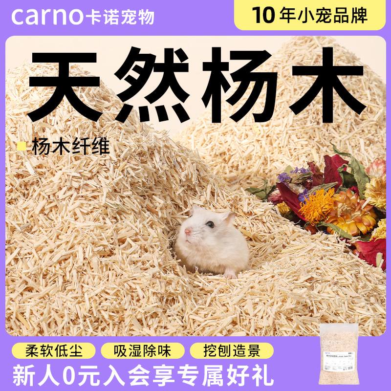 carno卡诺仓鼠木屑纤维无尘除臭