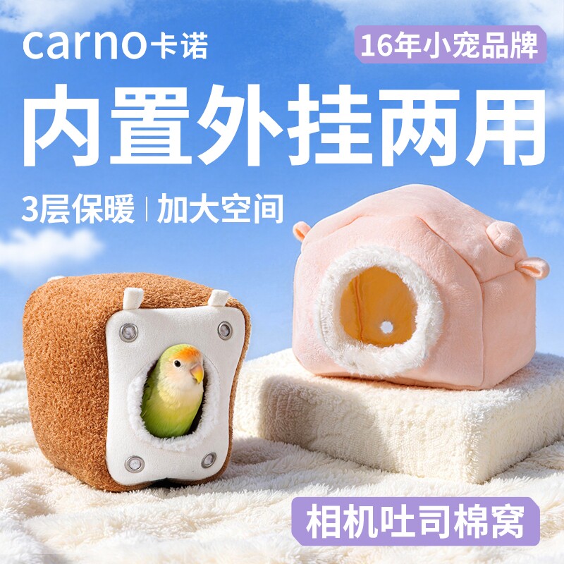卡诺鸟窝鹦鹉睡窝保暖棉窝玄凤小太阳鹦鹉睡觉窝悬挂四季通用鸟巢
