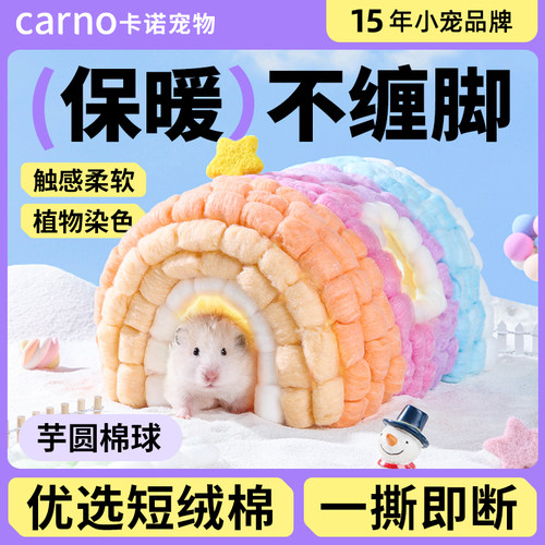 卡诺小宠脱脂棉球垫窝保暖防寒