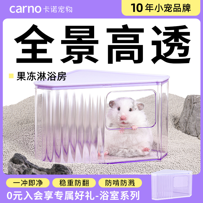 卡诺仓鼠浴室洗澡上厕所