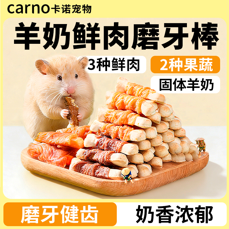 卡诺仓鼠磨牙羊奶棒零食营养粮食宠物金丝熊补钙冻干鸡鸭肉高蛋白