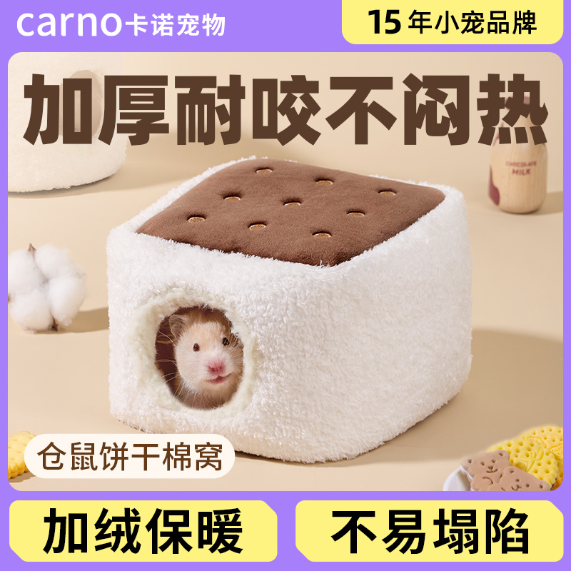 卡诺仓鼠棉窝加厚保暖