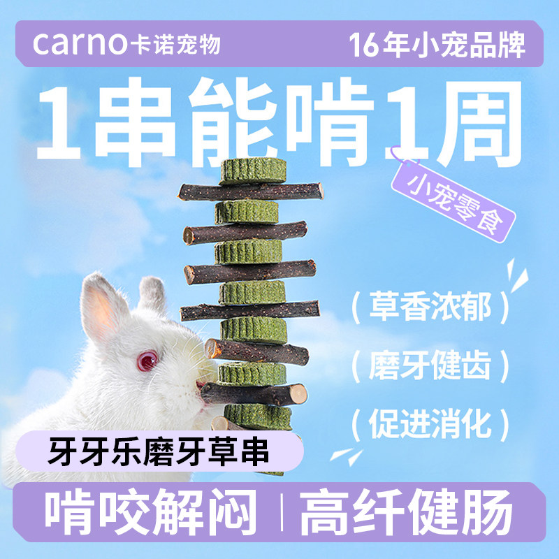 卡诺兔子磨牙零食苹果枝磨牙棒图片