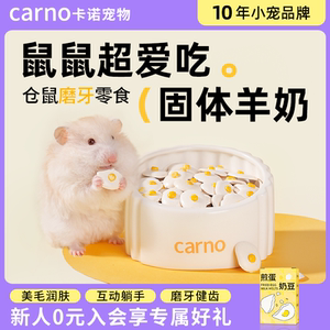 卡诺仓鼠饼干零食分装补充营养磨牙长肉奶酪金丝熊小馒头粮食用品