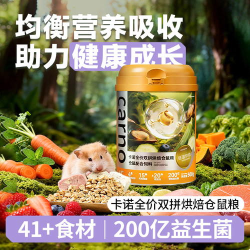 卡诺低温仓鼠烘焙粮莓果鲜肉金丝熊侏儒用全价粮磨牙美毛长肉主粮