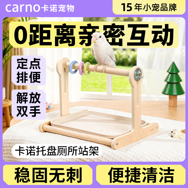 卡诺鹦鹉专用定点排便厕所站架