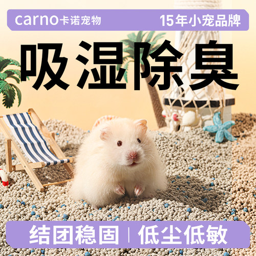卡诺仓鼠尿砂除臭无味
