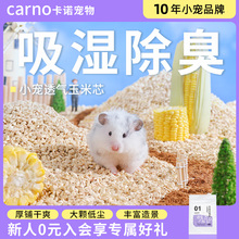 卡诺仓鼠玉米芯垫料夏天金丝熊专用除臭刨花木屑夏季降温生活用品