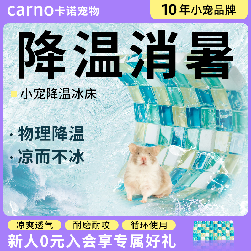 卡诺仓鼠用品冰垫夏天降温板神器冰窝兔子凉席金丝熊专用夏季冰屋