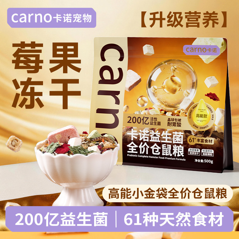 卡诺仓鼠粮食金丝熊营养冻干粮美毛增肥侏儒科养自配低脂零食饲料