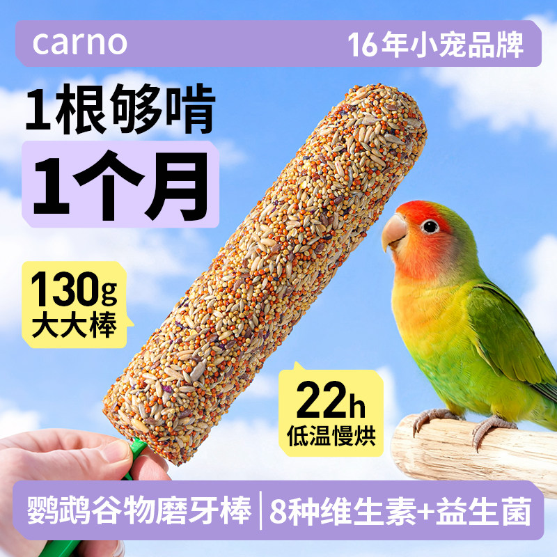 卡诺鹦鹉磨牙棒专用小太阳谷物啃咬棒玩具零食虎皮牡丹训练用鸟粮图片