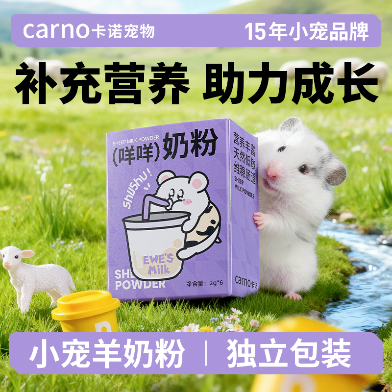 卡诺仓鼠羊奶粉小宠补钙营养