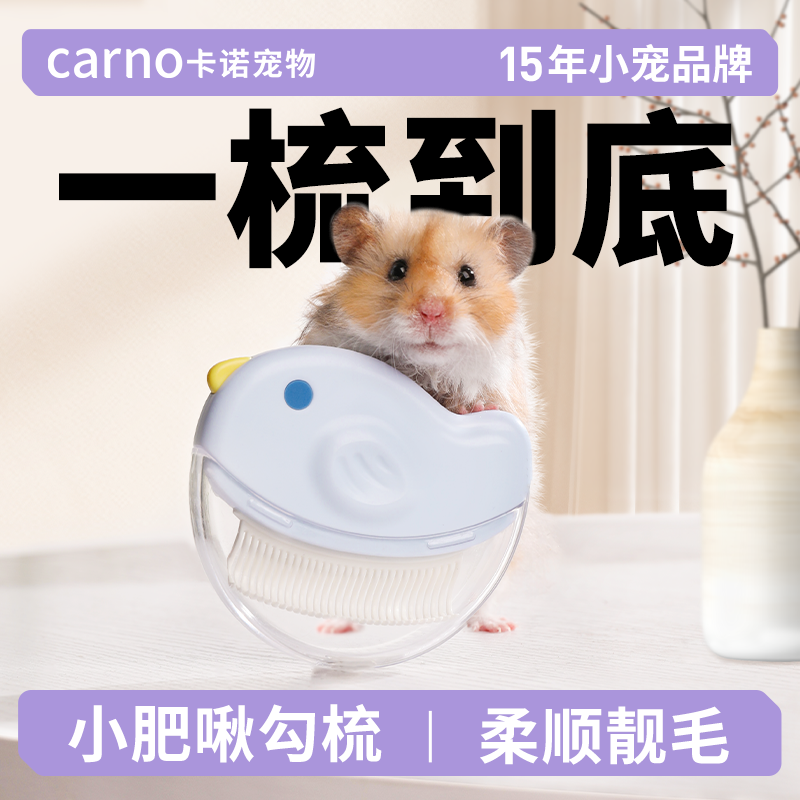 卡诺仓鼠梳毛刷小肥啾梳子按摩去浮毛宠物金丝熊龙猫兔子清洁用品