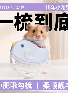 卡诺仓鼠梳毛刷小肥啾梳子按摩去浮毛宠物金丝熊龙猫兔子清洁用品