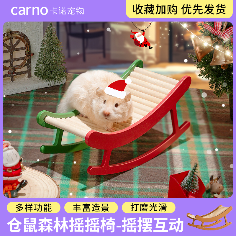 卡诺森林摇摇椅仓鼠造景玩具圣诞