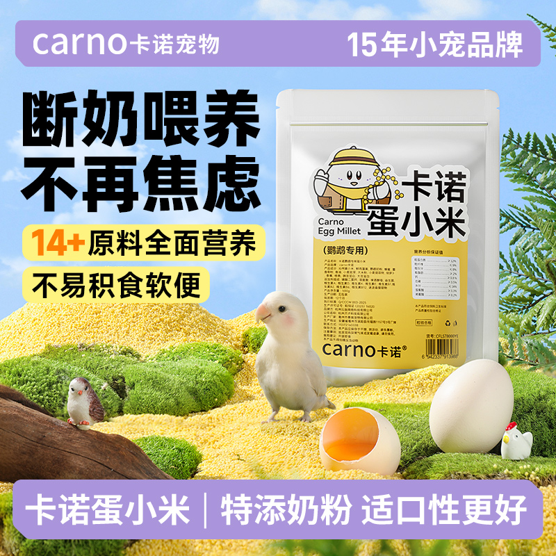 卡诺鹦鹉断奶期专用蛋小米营养粮