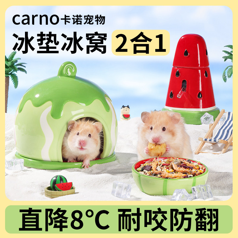 卡诺仓鼠躲避屋夏天降温神器陶瓷窝夏季冰屋金丝熊蜜袋鼯专用房子