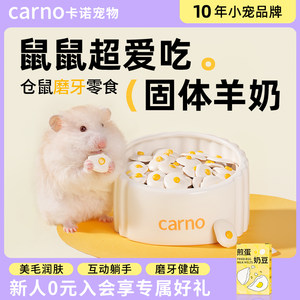 卡诺仓鼠零食煎蛋奶豆
