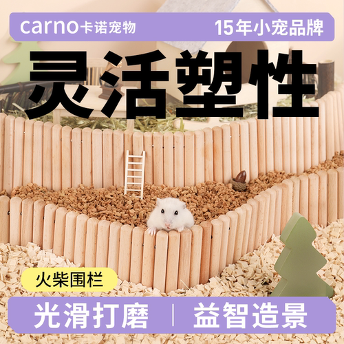 卡诺仓鼠用品解闷玩具火柴围栏