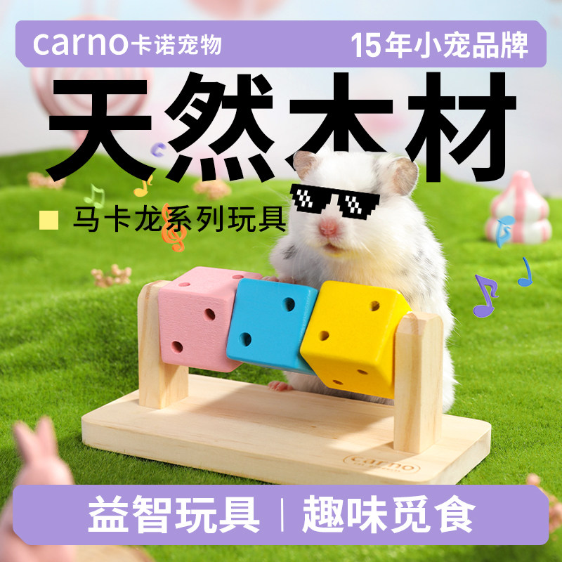 卡诺仓鼠解闷玩具diy配件木制
