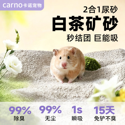 卡诺仓鼠尿砂金丝熊尿沙除臭颗粒钠基矿砂浴室厕所沙浴沙垫料用品