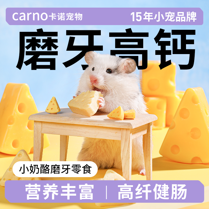 卡诺仓鼠零食营养主粮小奶酪磨牙零食金丝熊奶粉饲料用品侏儒专用,宠物/宠物食品及用品,鼠粮,淘宝优惠券,粉丝福利购,淘宝优惠卷