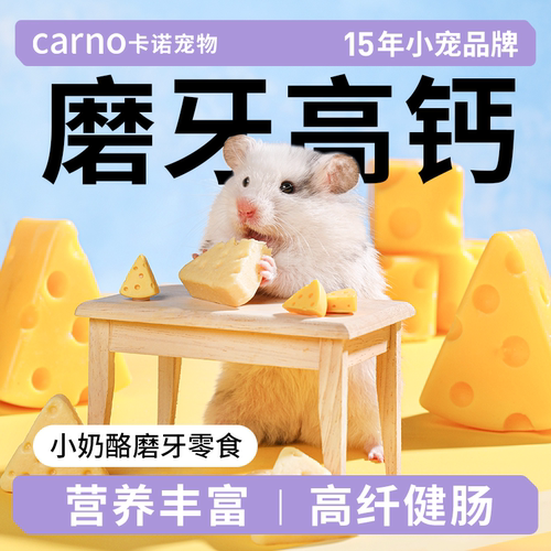 卡诺仓鼠小奶酪零食趣味互动