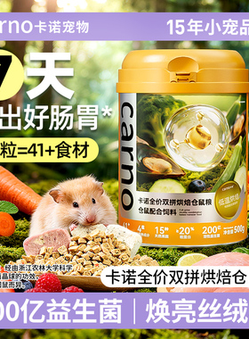 卡诺低温仓鼠烘焙粮冻干金丝熊全价粮侏儒营养鱼油美毛长肉主粮