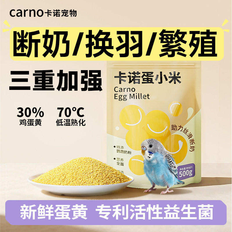 卡诺鹦鹉蛋小米饲料断奶期专用无壳黄小米虎皮玄凤牡丹繁殖营养粮