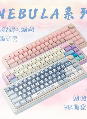 星云粉/蓝/紫色三模无线蓝牙机械键盘RGB客制化Gasket女生VIA改键