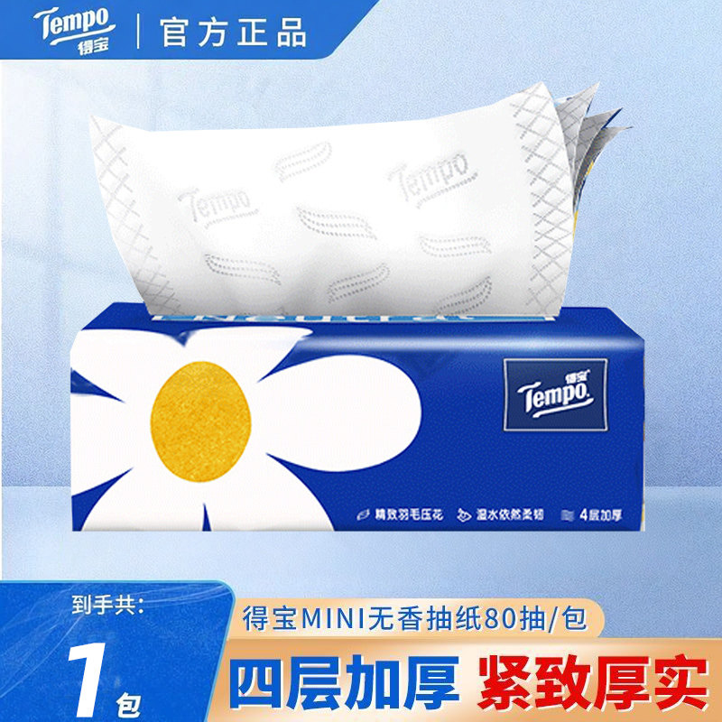 Tempo得宝抽纸无香纸巾mini餐巾纸家用面巾加厚4层80抽卫生纸批发,洗护清洁剂/卫生巾/纸/香薰,抽纸,淘宝优惠券,粉丝福利购,淘宝优惠卷